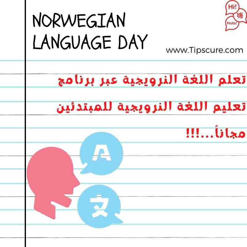تعلم اللغة النرويجية عبر برنامج تعليم اللغة النرويجية للمبتدئين مجاناً